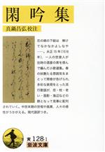 【中古】 閑吟集 岩波文庫／真鍋昌弘