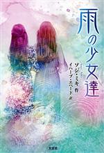 【中古】 雨の少女達／ソジ・ミキ(著者),イハーブ・エベード(訳者)
