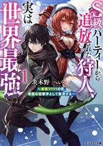 【中古】 S級パーティーから追放された狩人、実は世界最強(1) 射程9999の男、帝国の狙撃手として無双する モンスター文庫／茨木野(著者),へいろー(イラスト)