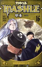 【中古】 マッシュル　—MASHLE—(16) ジャンプC／甲本一(著者)