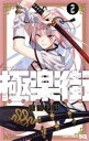 【中古】 極楽街(2) ジャンプC／佐乃夕斗(著者)