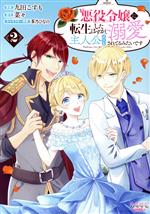 【中古】 悪役令嬢に転生したはずが、主人公よりも溺愛されてるみたいです(2) ラワーレC／九田こすも(著者),菜々(原作),茶乃ひなの(キャラクター原案)