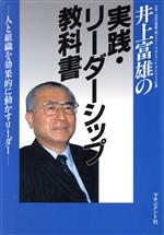 【中古】 井上富雄の実践・リーダーシップ教科書 人と組織を効果的に動かすリーダー／井上富雄【著】