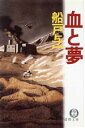 【中古】 血と夢 徳間文庫／船戸与一【著】