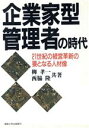 【中古】 企業家型管理者の時代 21世紀の経営革新の要となる人材像/柳孝一(著者),西脇隆(著者)