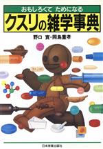 【中古】 おもしろくてためになるクスリの雑学事典 おもしろくてためになる／野口実(著者),岡島重孝(著..