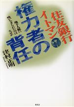 【中古】 住友銀行イトマン権力者の背任 地下人脈に喰いちぎられたのはなぜか／津村正明【著】