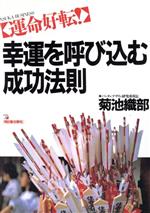 【中古】 運命好転!幸運を呼び込む成功法則 アスカビジネス/菊池織部【著】