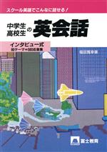 【中古】 インタビュー式　中学生高校生の英会話 スクール英語でこんなに話せる！／塩田寛幸【著】