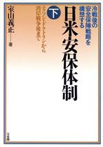 【中古】 日米安保体制(下) ニクソ