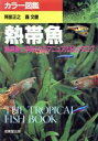 【中古】 熱帯魚 熱帯魚と仲良くなるマニュアル&カタログ カラー図鑑/阿部正之,森文俊【著】