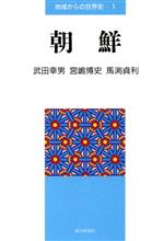 【中古】 朝鮮 地域からの世界史1／武田幸男，宮嶋博史，馬渕貞利【著】