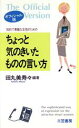 【中古】 知的で素敵な女性のためのちょっと気のきいたものの言い方(オフィシャル版)/田丸美寿々【編著】