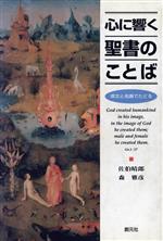 【中古】 心に響く聖書のことば 英文と名画でたどる／佐伯晴郎(著者),森雅彦(著者)