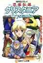 【中古】 漂流伝説クリスタニア RPGリプレイ 電撃ゲーム文庫/水野良(著者)