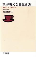 加藤諦三(著者)販売会社/発売会社：三笠書房/ 発売年月日：1995/04/10JAN：9784837915867
