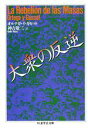 【中古】 大衆の反逆 ちくま学芸文庫／オルテガ イガセット(著者),神吉敬三(訳者)