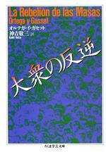 【中古】 大衆の反逆 ちくま学芸文庫/オルテガ・イガセット(著者),神吉敬三(訳者)