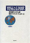 【中古】 貿易と信用状／東京銀行システム部東銀リサーチインターナショナル(編者)