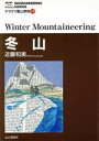 【中古】 冬山 ヤマケイ登山学校10／近藤和美(著者)