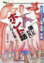 【中古】 信じられないホントの話(2) これでもか篇 二見文庫二見WAi　WAi文庫／週刊宝石(編者)