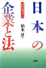 【中古】 日本の企業と法 東京大学大学院専修コース「現代日本