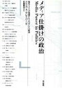 ドリス・A．グレイバー(編者),佐藤雅彦(訳者)販売会社/発売会社：現代書館/ 発売年月日：1996/10/20JAN：9784768466896