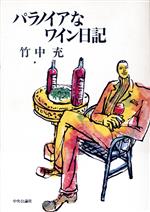 【中古】 パラノイアなワイン日記／竹中充(著者)