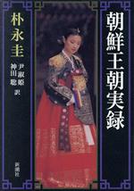 【中古】 朝鮮王朝実録／朴永圭(著者),尹淑姫(訳者),神田聡(訳者)