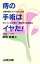 【中古】 痔の手術はイヤだ！ 治療時間わずか15分～20分　切らずに治す漢方・新技術の注射療法／高見政美(著者)