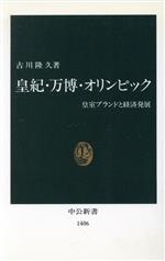 【中古】 皇紀 万博 オリンピック 皇室ブランドと経済発展 中公新書／古川隆久(著者)