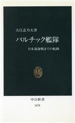  バルチック艦隊 日本海海戦までの航跡 中公新書／大江志乃夫(著者)