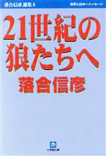 【中古】 21世紀の狼たちへ 小学館文庫落合信彦選集8／落合信彦(著者)