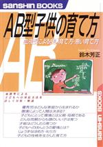 【中古】 AB型子供の育て方 血液型による良い育て方・悪い育て方 産心ブックス／鈴木芳正(著者)