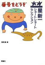 【中古】 星新一ショートショートセレクション(5) 番号をどうぞ/星新一(著者),和田誠