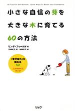 【中古】 小さな自信の芽を大きな木に育てる60の方法 「幸せ能力」を鍛えるエクササイズ・ブック／リンダフィールド(著者),矢鋪紀子(訳者),加藤彩子