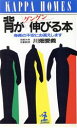 【中古】 背がグングン伸びる本 身長の不安にお答えします カッパ・ホームス/川畑愛義【著】