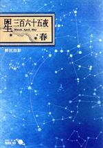 【中古】 星三百六十五夜　改版(春) 中公文庫BIBLIO／野尻抱影(著者)