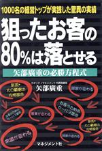 矢部広重(著者)販売会社/発売会社：マネジメント伸社/ 発売年月日：1997/07/25JAN：9784837803829