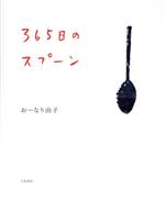 【中古】 365日のスプーン／おーなり由子(著者)