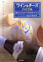 【中古】 ワイン＆チーズ　バイブル 知りたいことすべてがわかるA　to　Z／ルージュエブラン(編者)