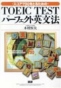 【中古】 テキスト　TOEIC　TESTパーフェク／木村恒夫(著者)