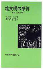 【中古】 核文明の恐怖／ヘレン・コルディコット(著者)