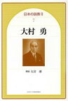 【中古】 大村勇／加藤常昭(著者),鵜沼裕子(著者)