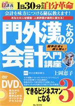 【中古】 DVD　門外漢のための会計入門講座 できるビジネスマンになる(3)／上岡恵子(著者)