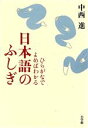 【中古】 ひらがなでよめばわかる日本語のふしぎ／中西進(著者)