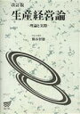 【中古】 生産経営論　理論と実際　改訂版 放送大学教材／熊谷智徳(著者)