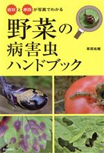【中古】 野菜の病害虫ハンドブック／草間祐輔(著者)
