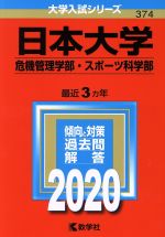 【中古】 日本大学(危機管理学部・スポーツ科学部)(2020年版) 大学入試シリーズ/世界思想社(編者)
