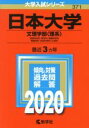  日本大学（文理学部〈理系〉）(2020年版) 大学入試シリーズ371／世界思想社(編者)